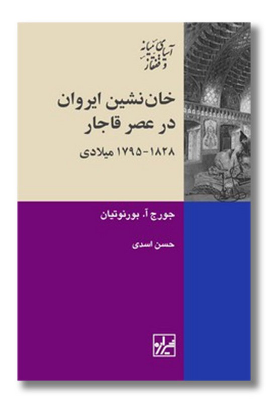 کتاب خان نشین ایروان در عصر قاجار