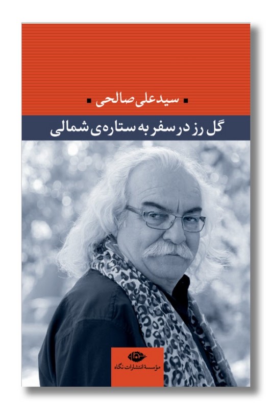 کتاب گل رز در سفر به ستاره شمالی