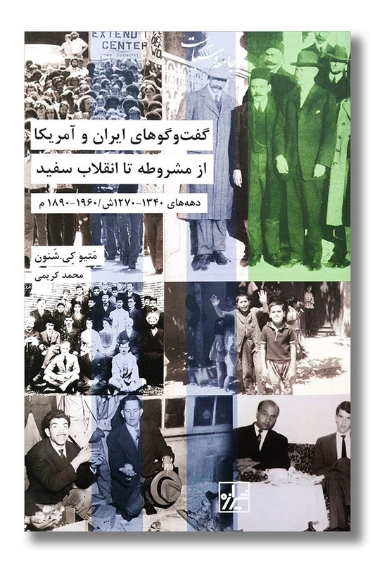 کتاب گفت و گوهای ایران و آمریکا از مشروطه تا انقلاب سفید