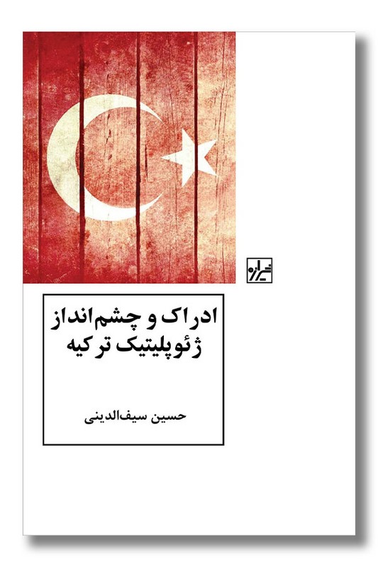کتاب ادراک و چشم انداز ژئوپلیتیک ترکیه