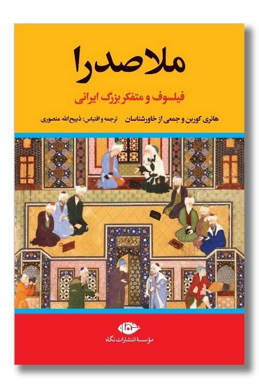 کتاب ملاصدرا فیلسوف و متفکر بزرگ ایرانی