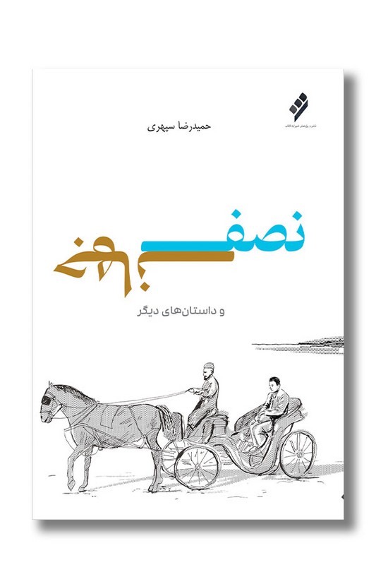 کتاب نصف جهان