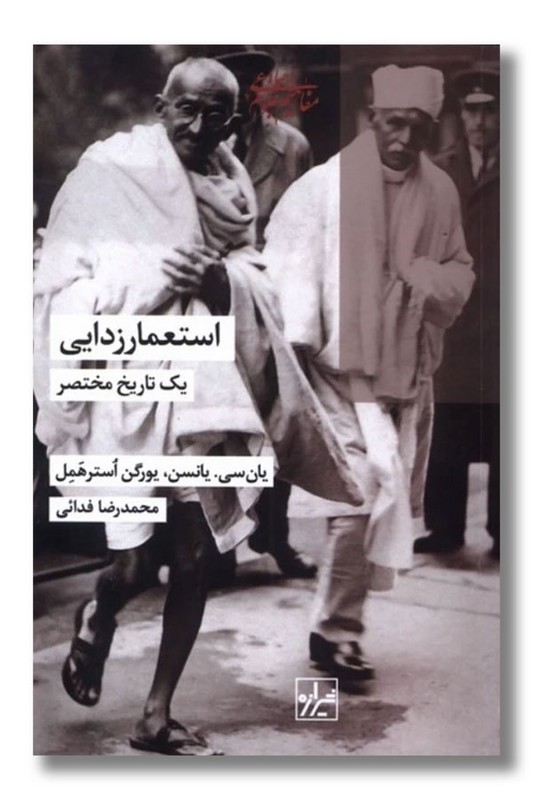 کتاب استعمار زدایی یک تاریخ مختصر