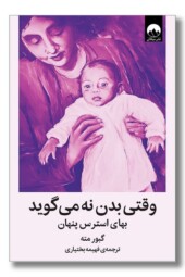 کتاب وقتی بدن نه می‌گوید بهای استرس پنهان