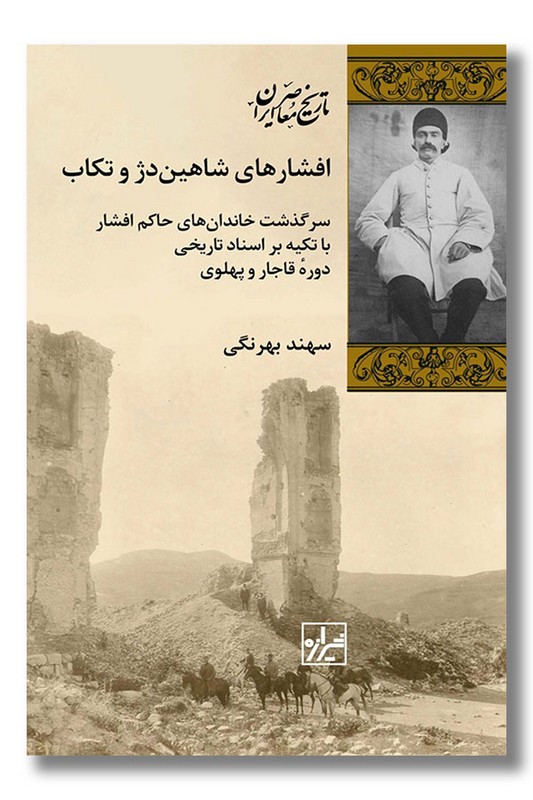 کتاب افشار های شاهین دژ و تکاب