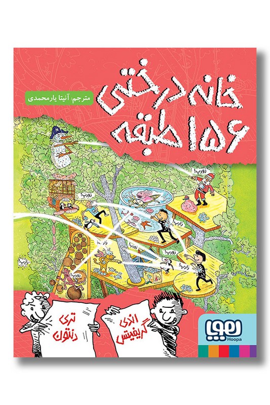 کتاب خانه درختی ۱۵۶ طبقه