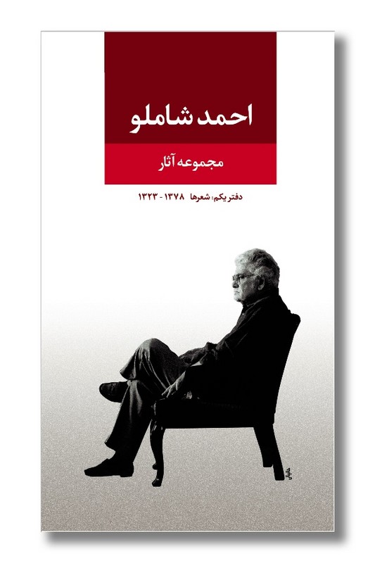 کتاب مجموعه آثار احمد شاملو دفتر یکم