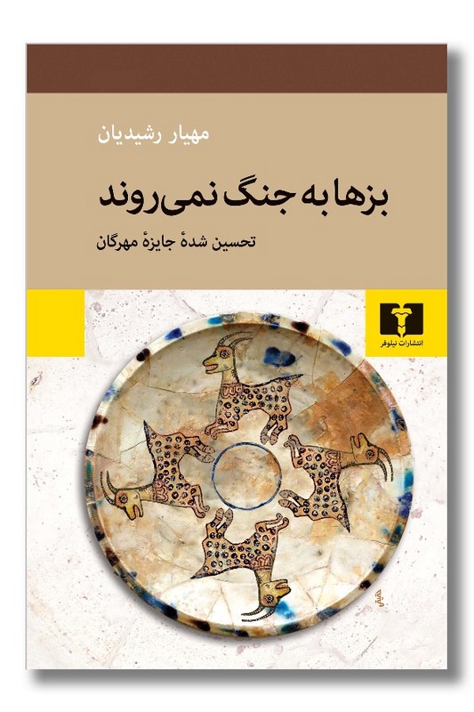 کتاب بزها به جنگ نمی روند