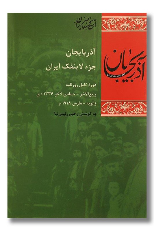 کتاب آذربایجان جزء لاینفک ایران