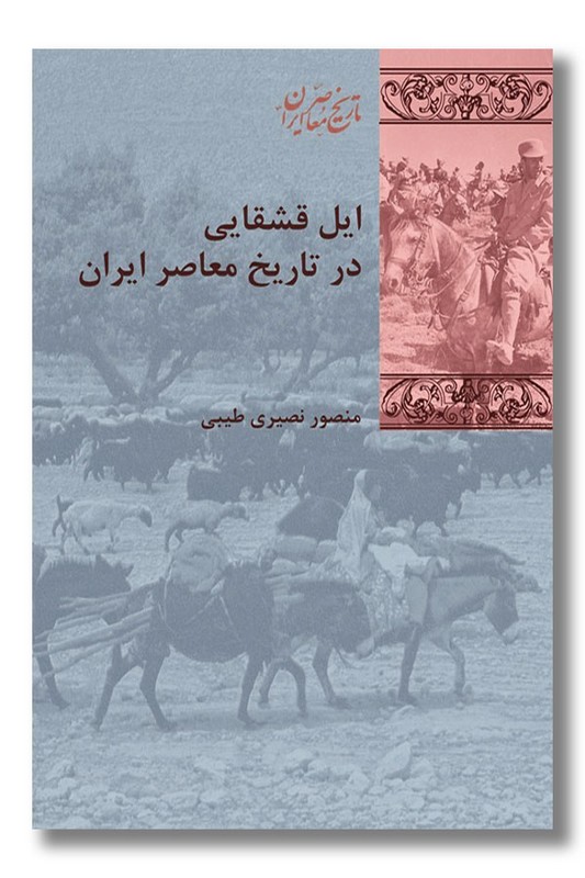 کتاب ایل قشقایی در تاریخ معاصر ایران