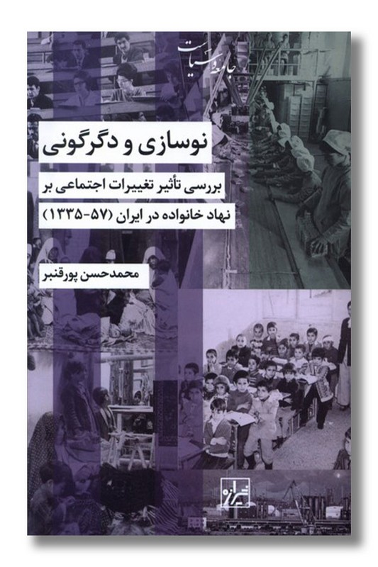 کتاب نوسازی و دگرگونی