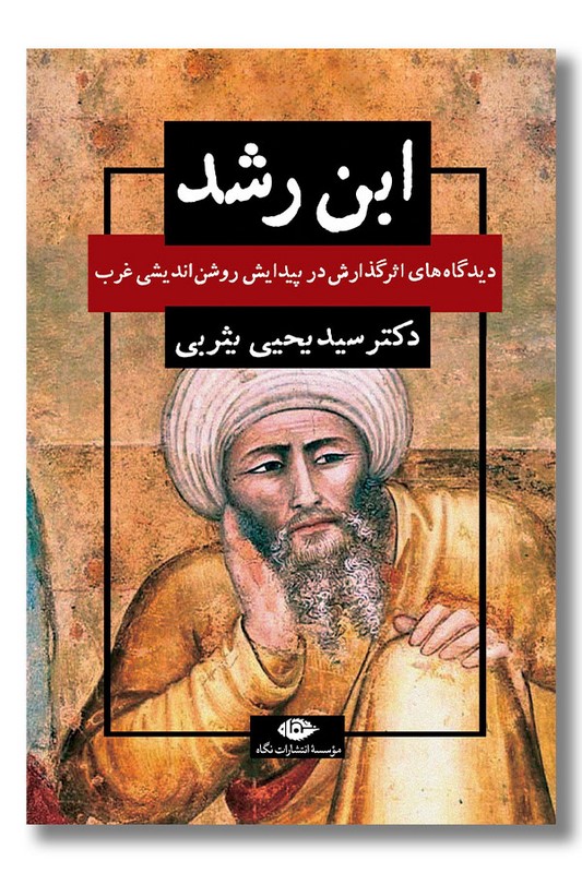 کتاب ابن رشد