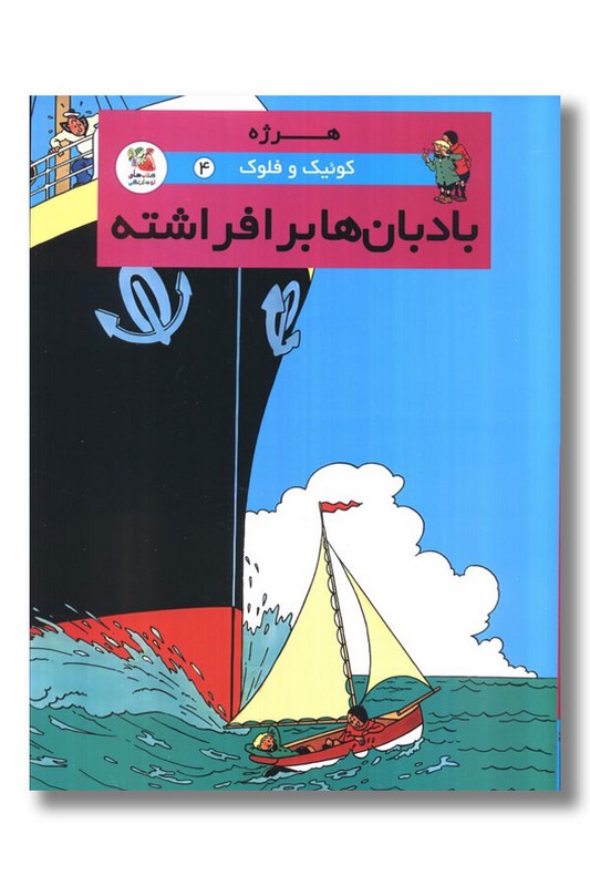 کتاب بادبان ها برافراشته کوئیک و فلوک ۴