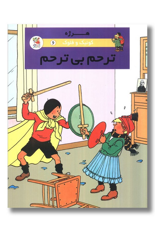 کتاب ترحم بی ترحم کوئیک و فلوک ۶