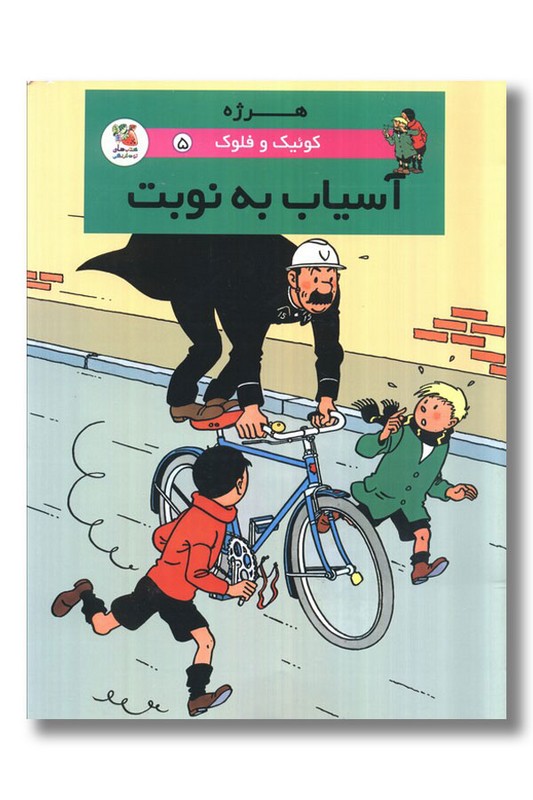 کتاب آسیاب به نوبت کوئیک و فلوک ۵