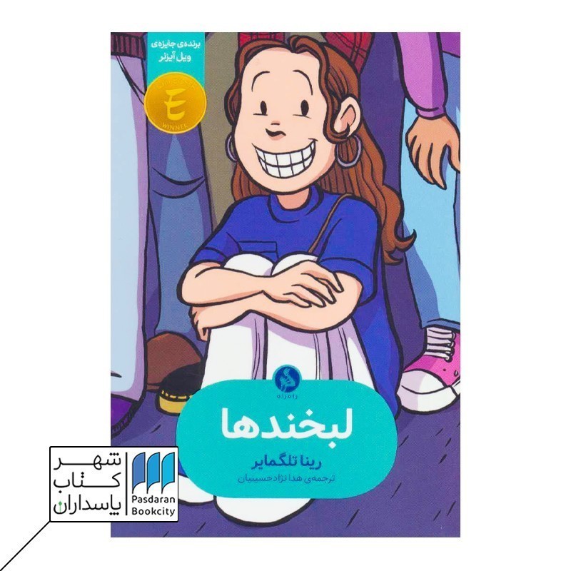 کتاب لبخندها وقتی به نظر خودم زشت بودم خاطرات نوجوانی ۱