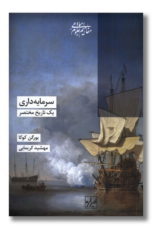 کتاب سرمایه داری یک تاریخ مختصر