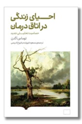 کتاب احیای زندگی در اتاق درمان