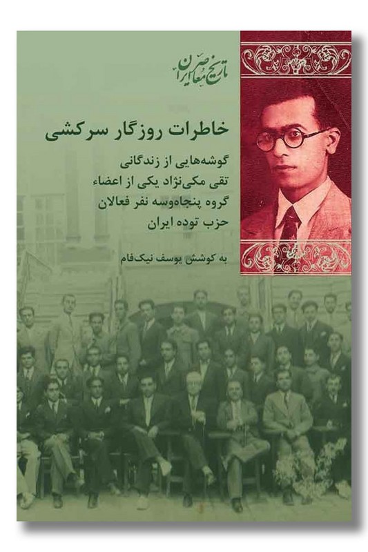 کتاب خاطرات روزگار سرکشی