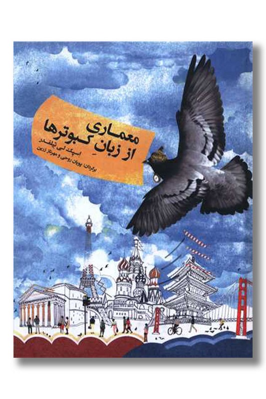 کتاب معماری از زبان کبوترها