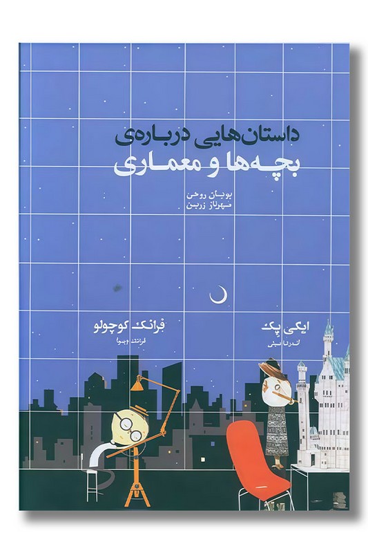 کتاب داستان هایی درباره ی بچه ها و معماری