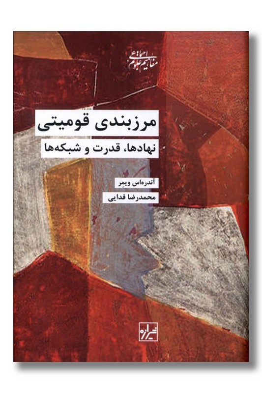 کتاب مرزبندی قومیتی