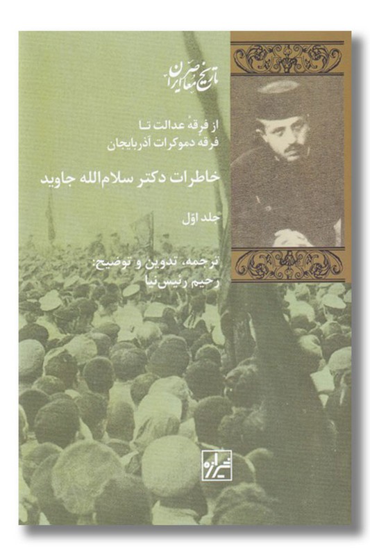 کتاب خاطرات دکتر سلام الله جاوید ۲ جلدی