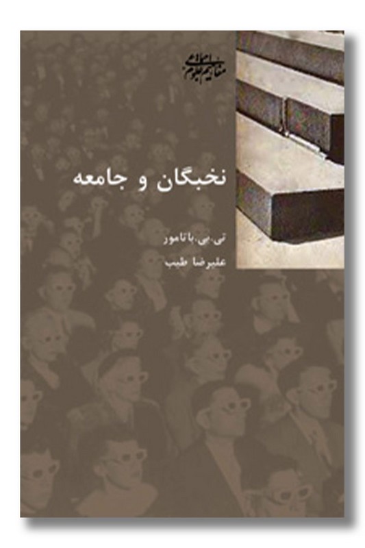 کتاب نخبگان و جامعه