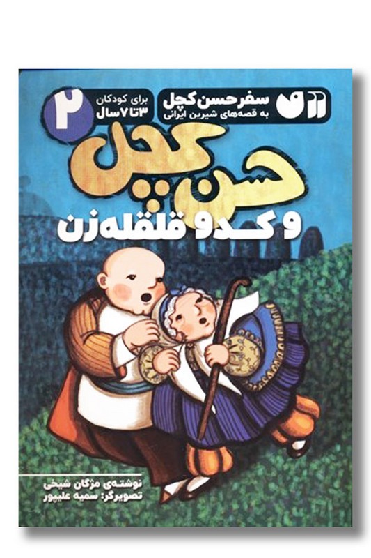 کتاب حسن کچل و کدو قلقله زن سفر حسن کچل به قصه های شیرین ایرانی ۲