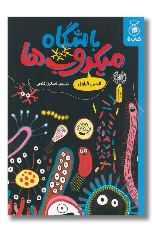 کتاب باشگاه میکروب ها