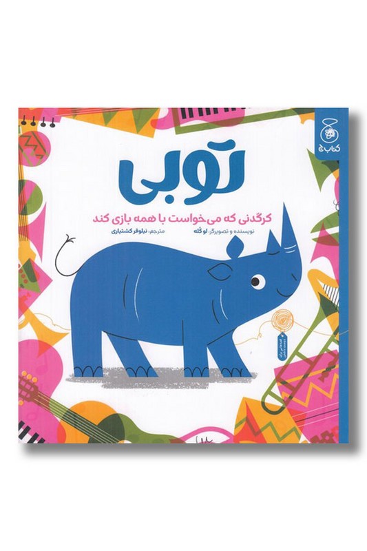 کتاب توبی کرگدنی که می خواست با همه بازی کند