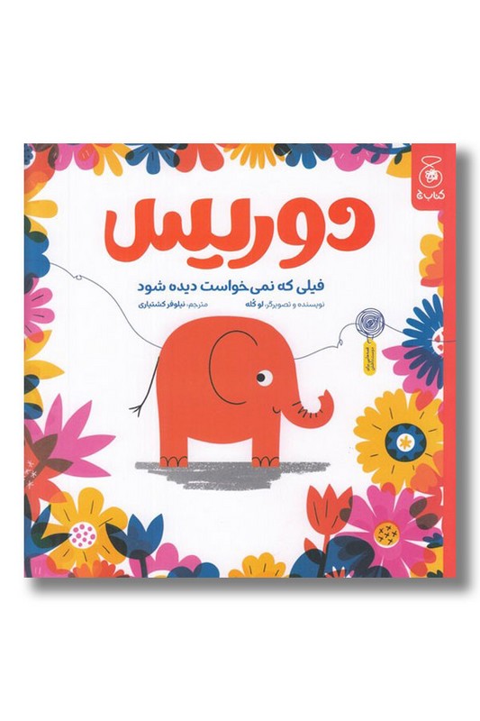 کتاب دوریس فیلی که نمی خواست دیده شود