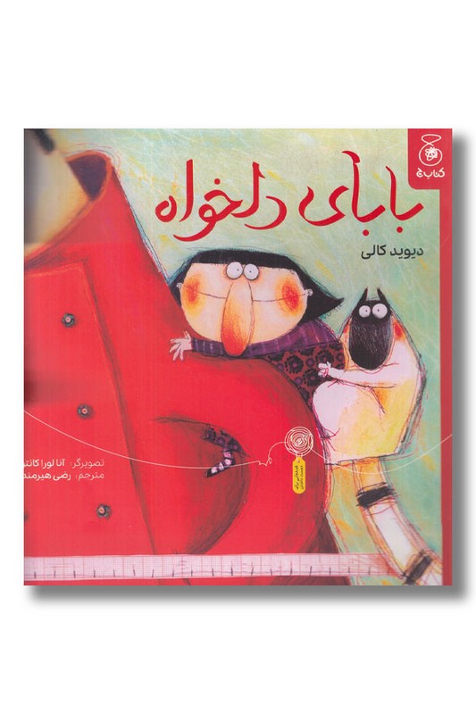 کتاب بابای دلخواه