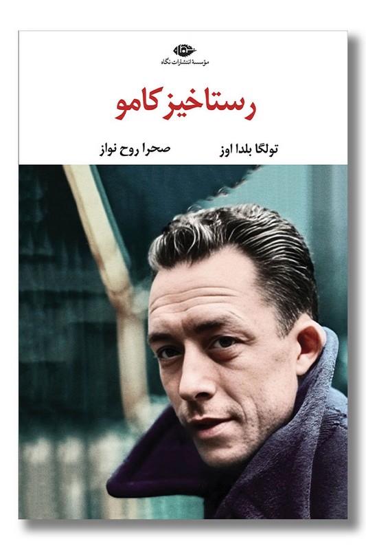 کتاب رستاخیز کامو