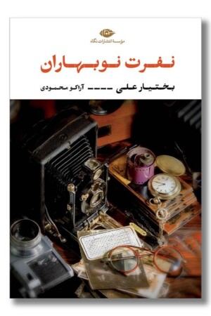 کتاب نفرت نوبهاران