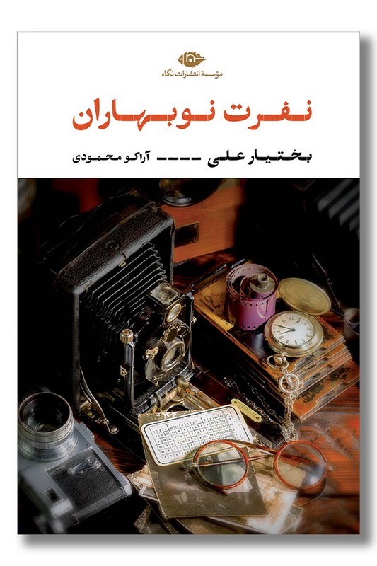 کتاب نفرت نوبهاران