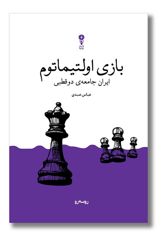 کتاب بازی اولتیماتوم