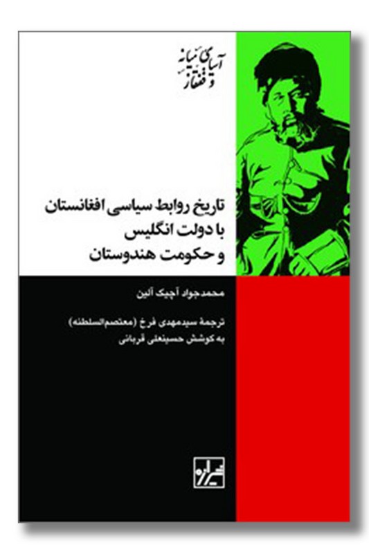 کتاب تاریخ روابط سیاسی افغانستان با دولت انگلیس و حکومت هندوستان