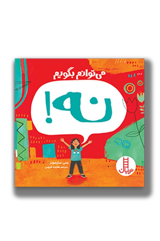 کتاب می توانم بگویم نه