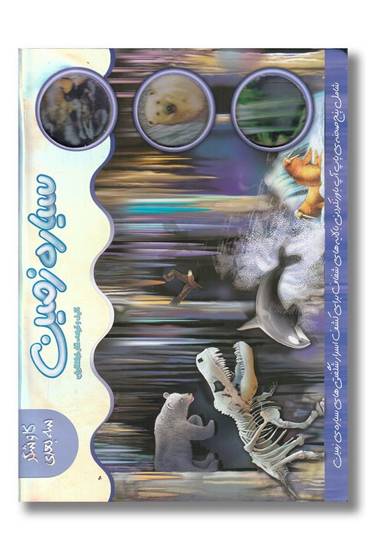 کتاب سیاره زمین کاوشگر سه بعدی