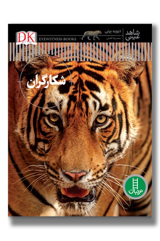 کتاب شکارگران مجموعه شاهد عینی