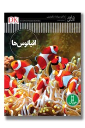 کتاب اقیانوس ها مجموعه شاهد عینی