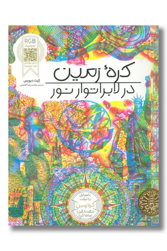 کتاب کره زمین در لابراتوار نور