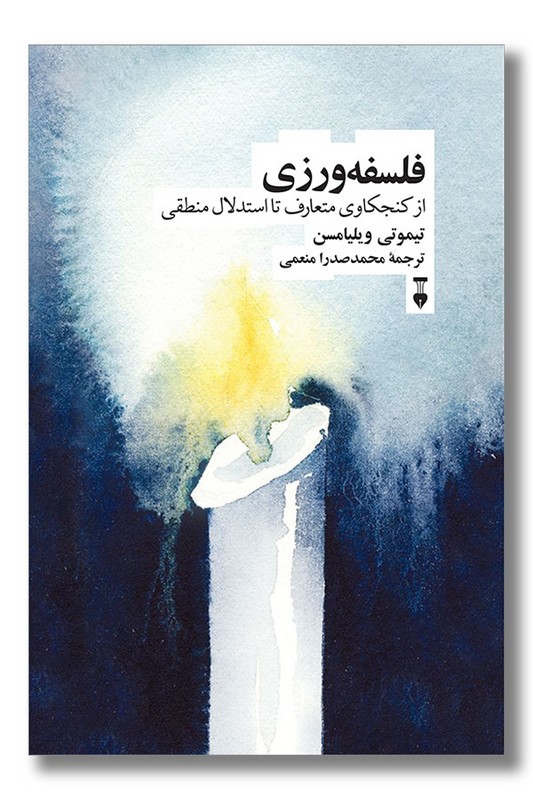 کتاب فلسفه ورزی