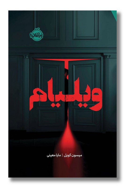 کتاب ویلیام