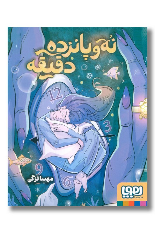 کتاب نه و پانزده دقیقه