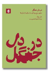 کتاب در دل جنگل