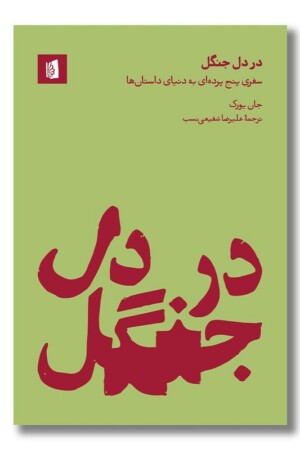 کتاب در دل جنگل