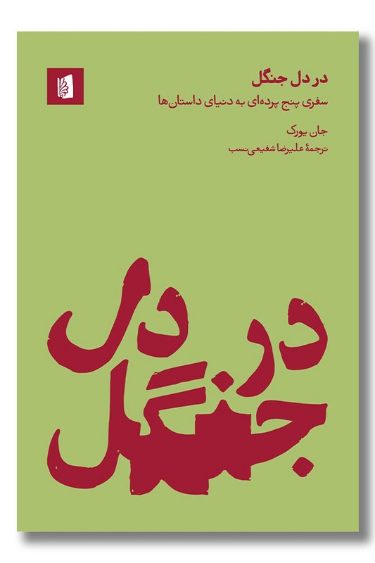 کتاب در دل جنگل