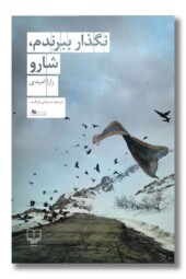 کتاب نگذار ببرندم شارو